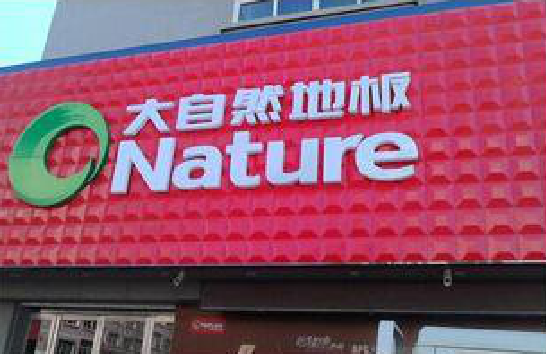 平和门头招牌制作就选最合适的材料。