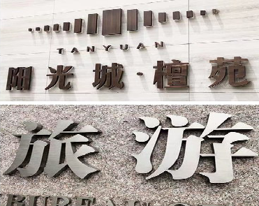 平和日常生活中常见的广告金属字。