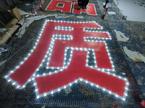 平和挂网发光字的制作流程。