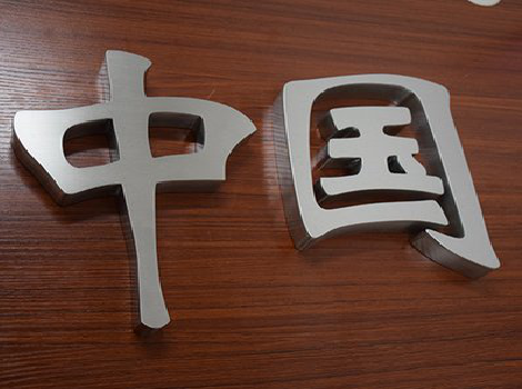 平和拉丝不锈钢字的特点。